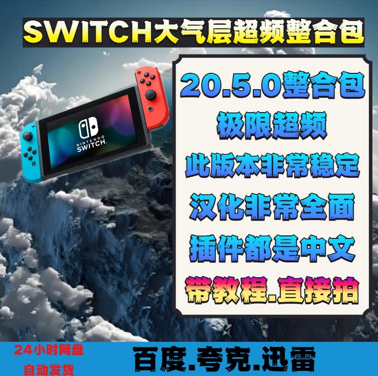 switch大气层系统1.9.5整合包极限超频20.5.0固件升级新手教程