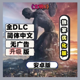 文明6全DLC手机独家优化版完全版安卓中文平板