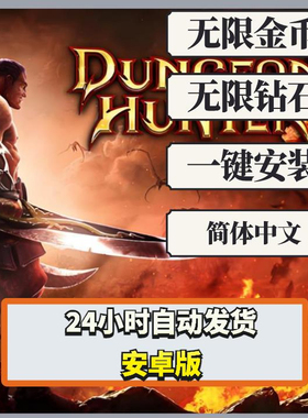 地牢猎手4安卓游戏修复版 添加MOD菜单 修改器 网盘下载 直接安装
