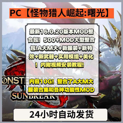 怪物猎人崛起曙光MOD合集包500+