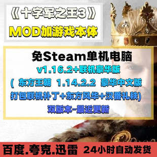 免Steam十字军之王3东方王朝风华汉番礼秩MOD加豪华联机补丁本体