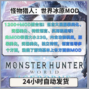 怪物猎人世界冰原MHW1200+  MOD合集包服装武器功能模组特效美化