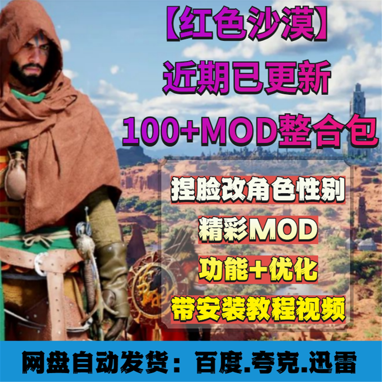 PC红色沙漠增强2.03.02版100MOD