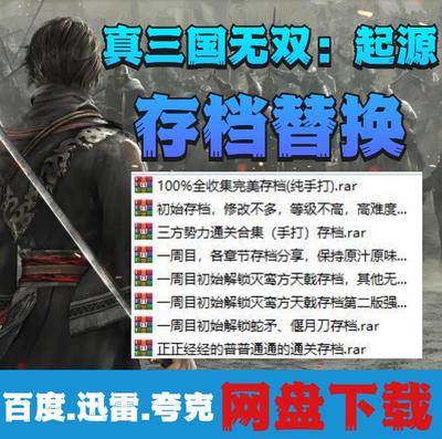 SteamPC端真三国无双起源存档