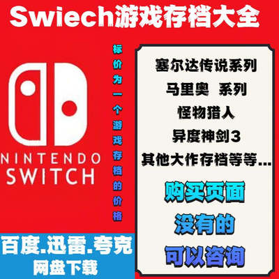 Switch大气层游戏存档大全塞尔达怪物猎人马里奥胡闹系列星之卡比