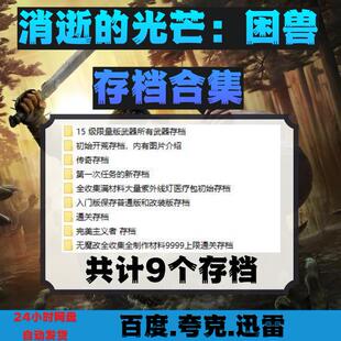 消逝的光芒困兽 PC端STEAM学习版通用存档通关魔改毕业全收集武器