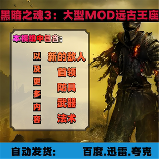 PC黑暗之魂3远古王座大型MOD内含新的敌人首领防具武器法术新内容