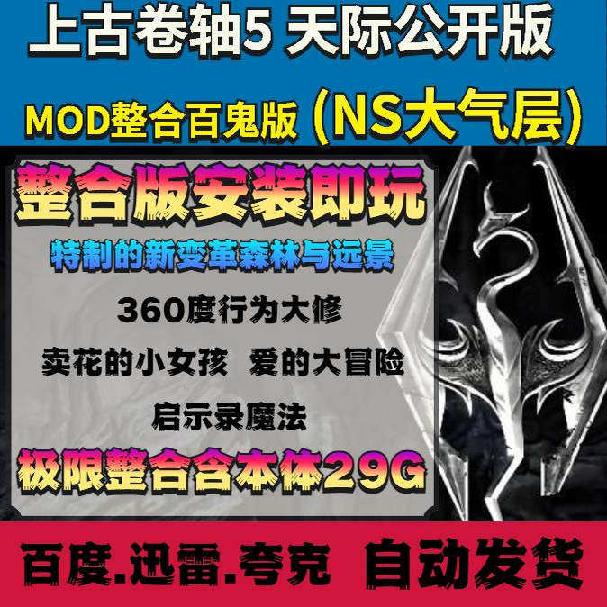 SWITCH大气层上古卷轴-老滚5MOD整合大修百鬼版天际公开版NSP直装
