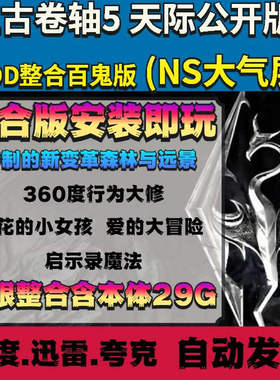 SWITCH大气层上古卷轴-老滚5MOD整合大修百鬼版天际公开版NSP直装