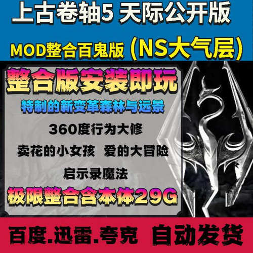 SWITCH大气层上古卷轴-老滚5MOD