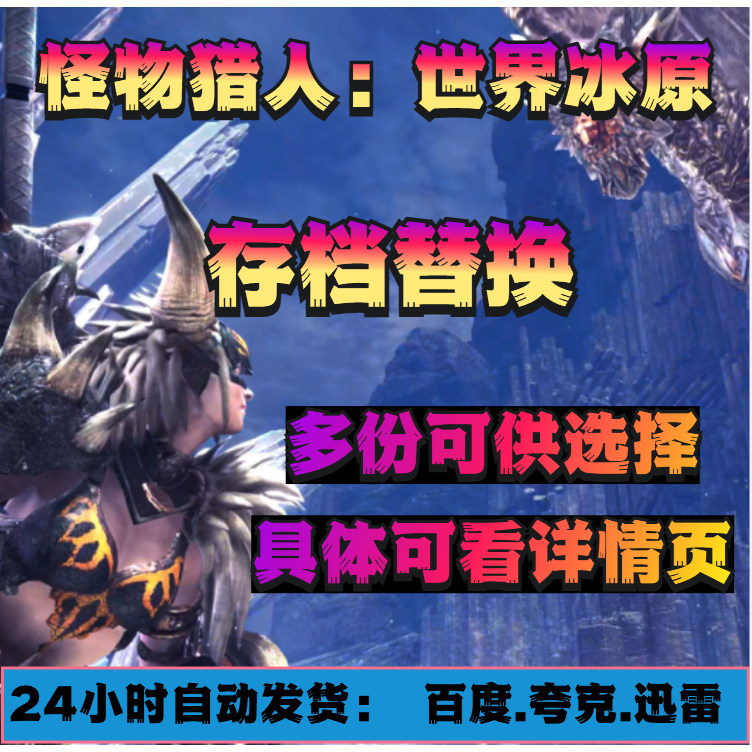 怪物猎人世界冰原存档替换Steam和学习版通用游戏修魔改毕业等级