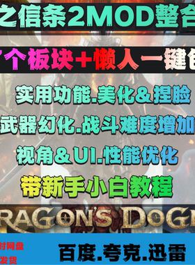 PC龙之信条2MOD200+含一键新手整合包实用性模组服装武器美化捏脸