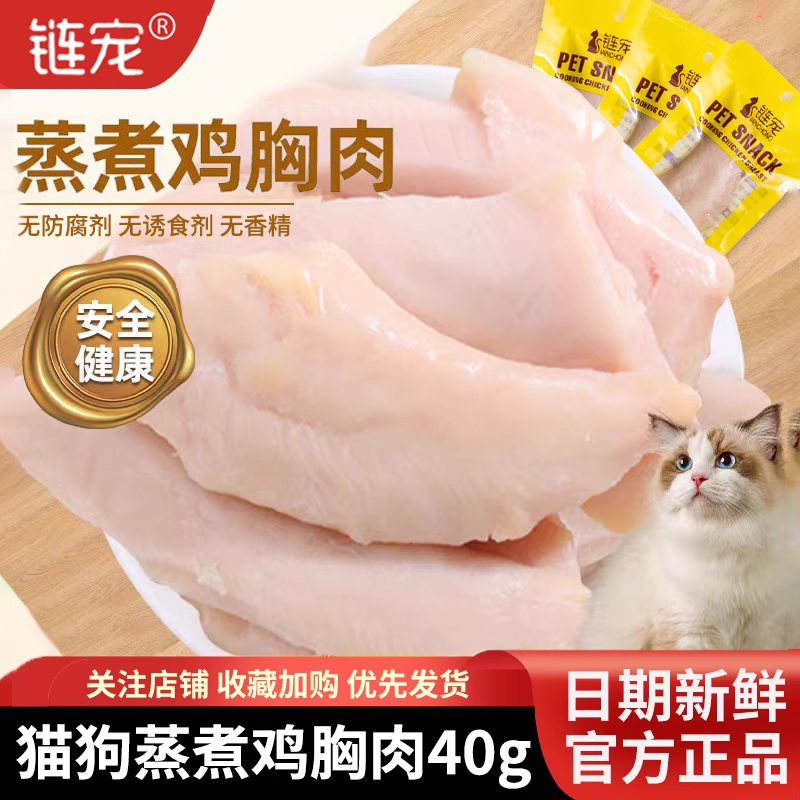链宠蒸煮鸡胸肉40g零食猫咪零食水煮鸡小胸狗狗零食蒸煮鸡肉营养