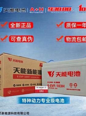 天能电池6-EVF103低速三轮四轮车12V100安叉车扫地机原装正品电瓶