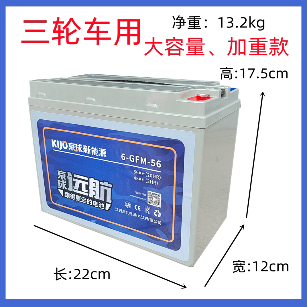 京球电池远航系列6-gfm-65/70新能源三轮车电动车电瓶铅酸电池