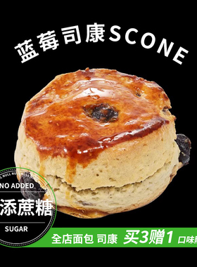 盒子实验室蓝莓司康零添蔗糖英式手作甜品下午茶饼干代餐饱腹糕点