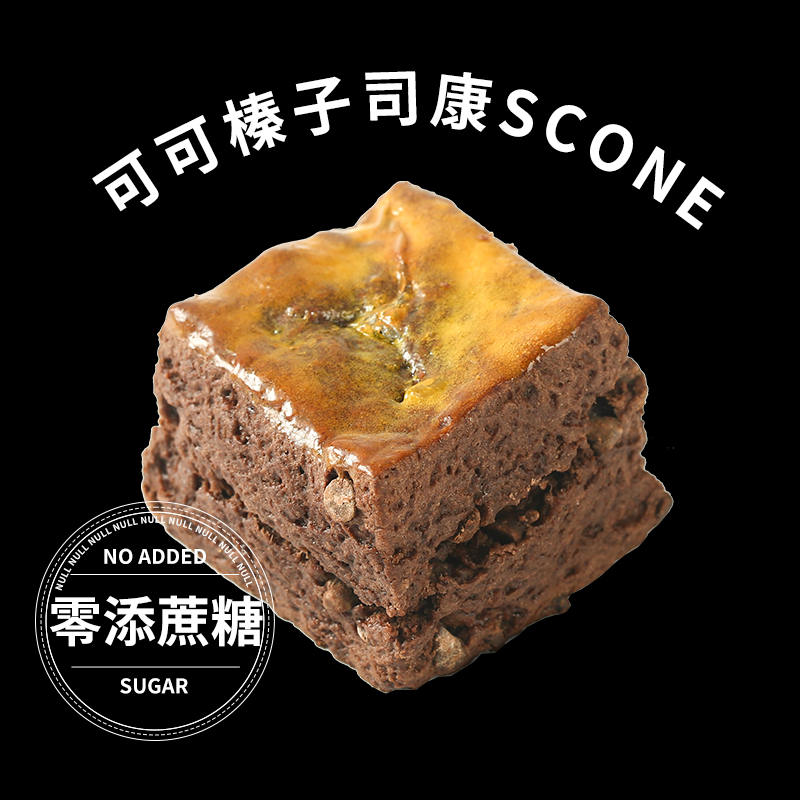 盒子实验室零添蔗糖可可榛子司康早餐代餐饱腹办公下午茶糕点零食