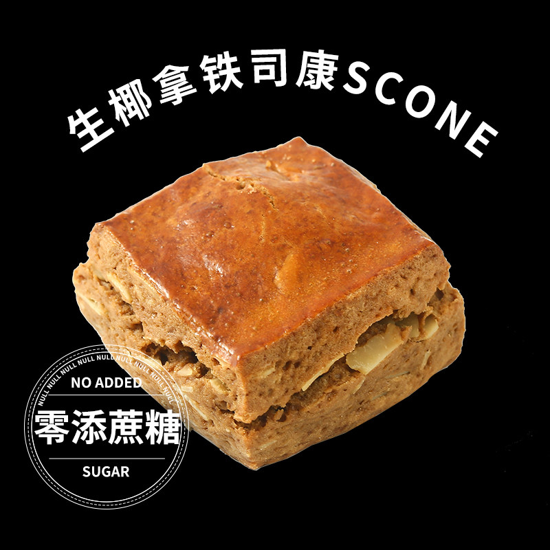 生椰拿铁司康零添蔗糖英式手作甜品办公室下午茶饼干松饼糕点零食