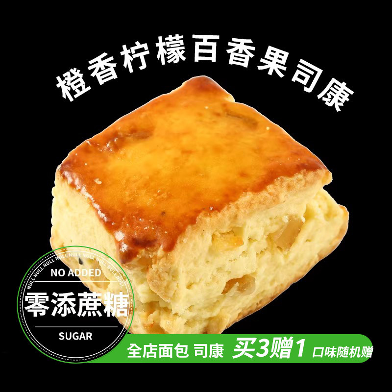 盒子实验室橙香柠檬百香果司康零添蔗糖手作甜品下午茶饼干糕点