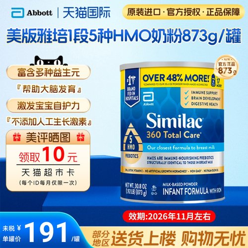 雅培1段低聚糖5种HMO奶粉873g