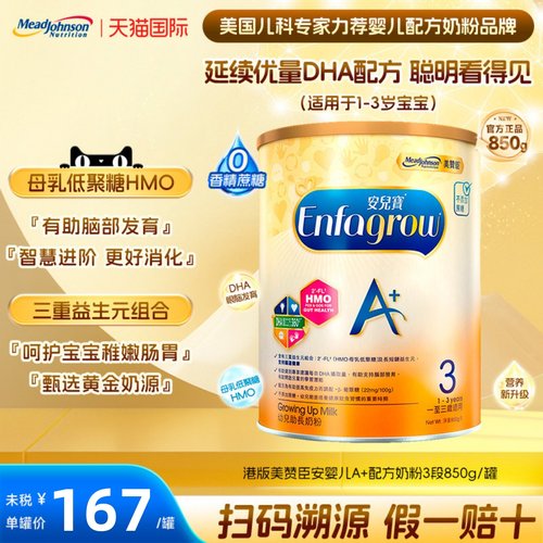 美赞臣安婴儿港版A+奶粉3段850g