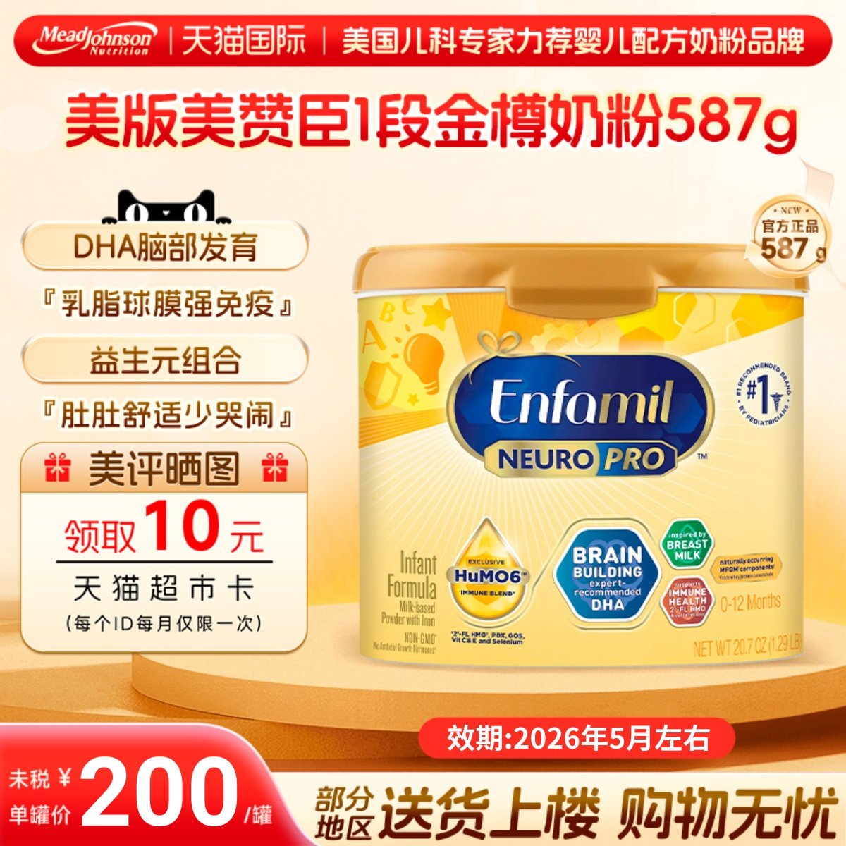 美国美赞臣Enfamil婴儿奶粉一段新生1段配方奶粉587g/罐临期特惠