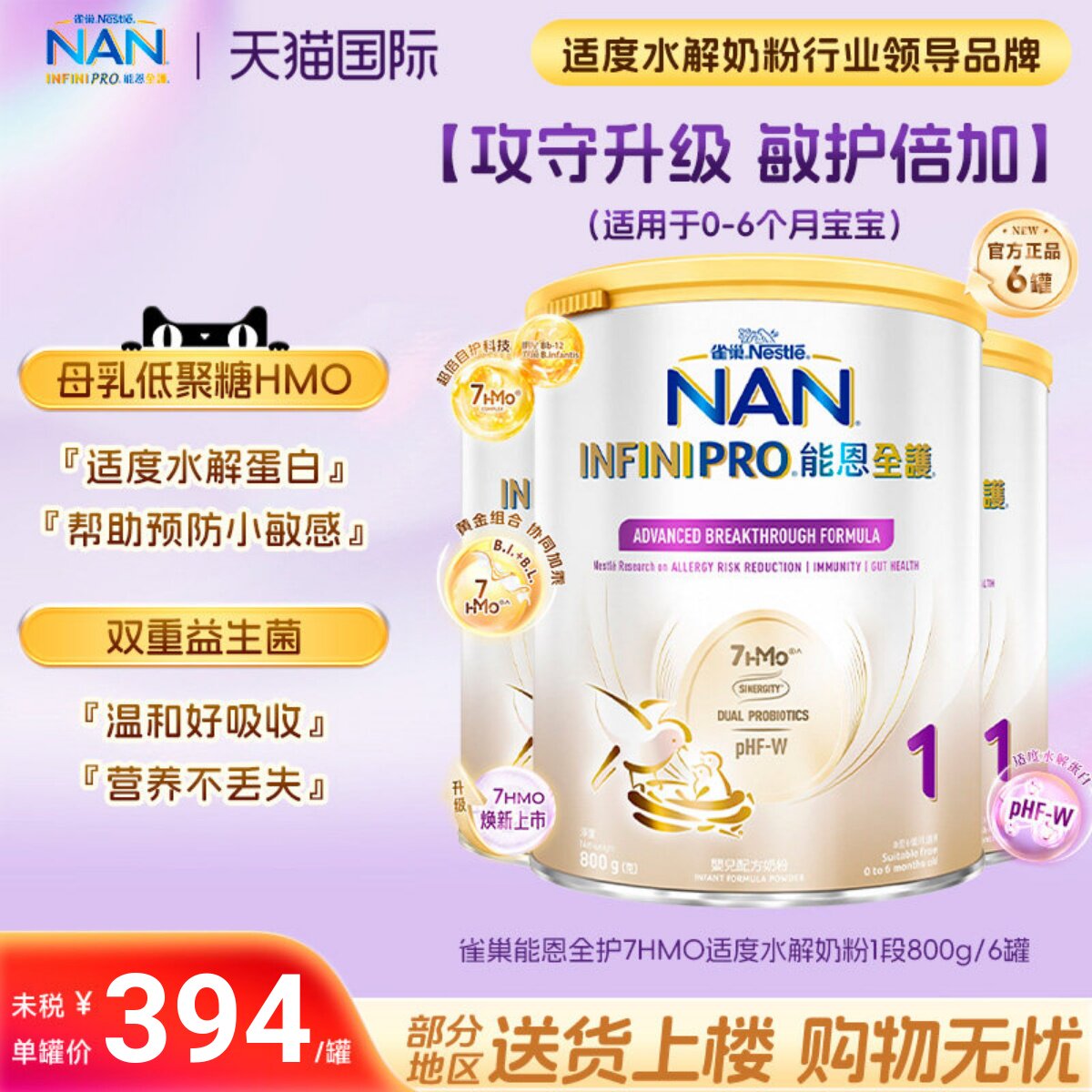 雀巢能恩全护7HMO适度部分水解低敏一段婴儿奶粉1段800g/罐*6罐