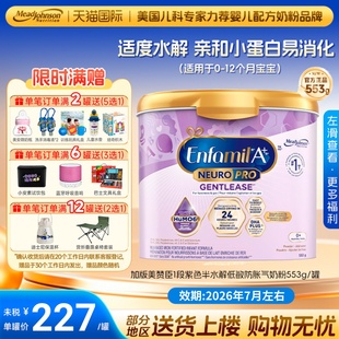 加拿大美赞臣Enfamil一段婴幼儿紫色半水解低敏防胀气奶粉553g 罐