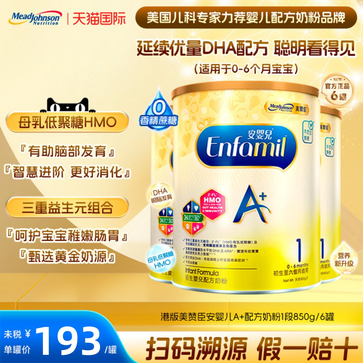 港版美赞臣安婴儿A+一段婴幼儿宝宝配方奶粉1段0-6月850g/*6罐