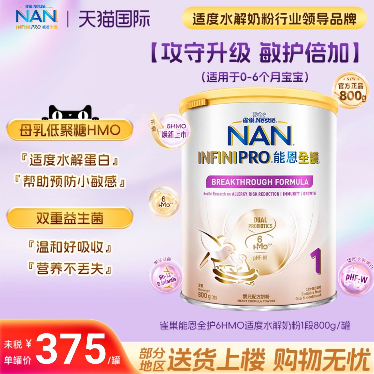 6HMO半水解一段800g奶粉雀巢能恩