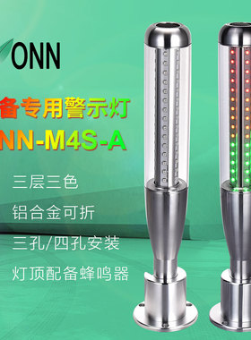 ONN欧恩M4S-A棒球led三色警示灯数控设备机床灯可折蜂鸣金属三色