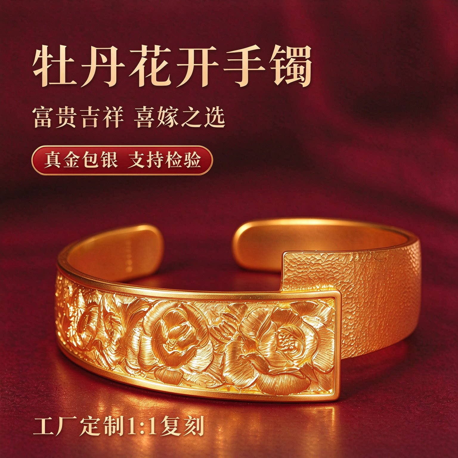 金包银浮雕牡丹手镯女富贵吉祥