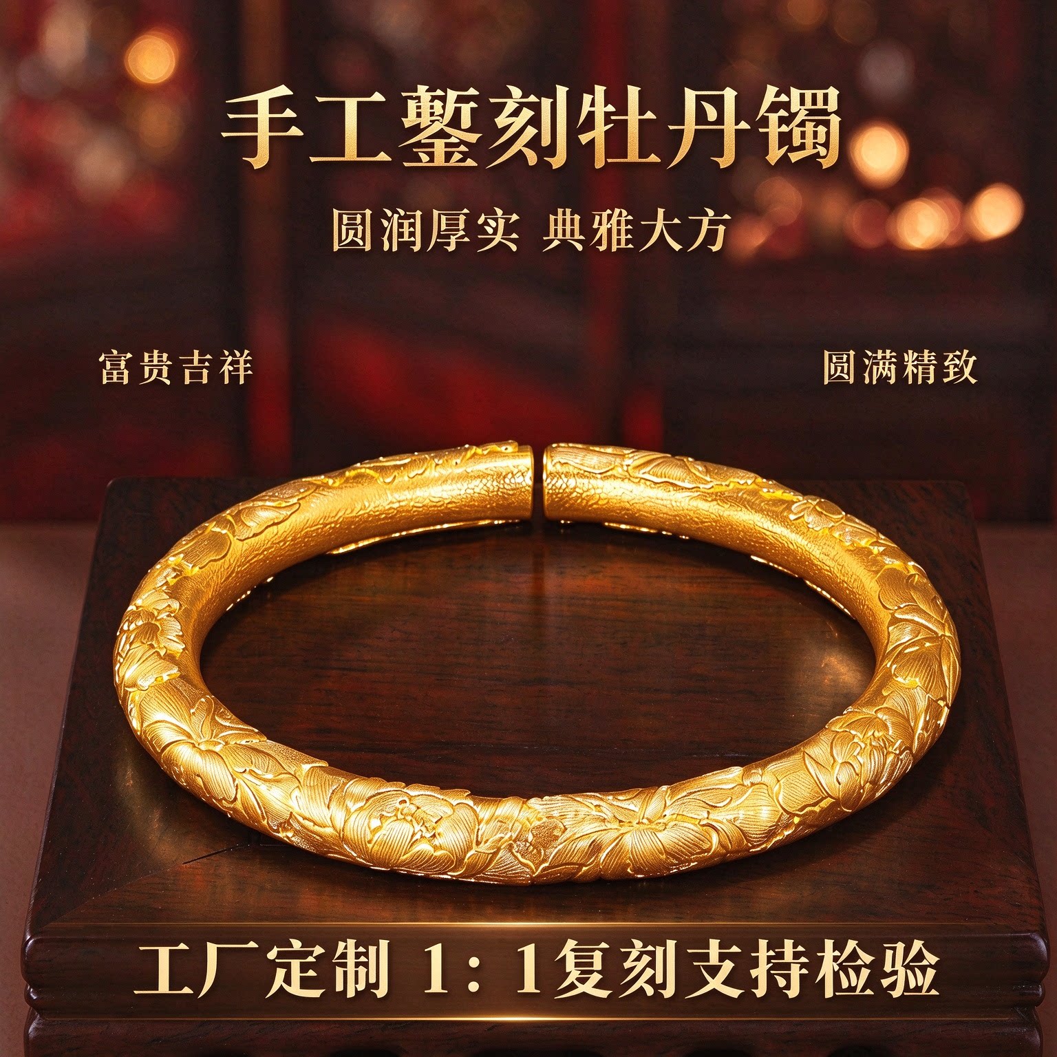 金包银浮雕牡丹古法质感手镯