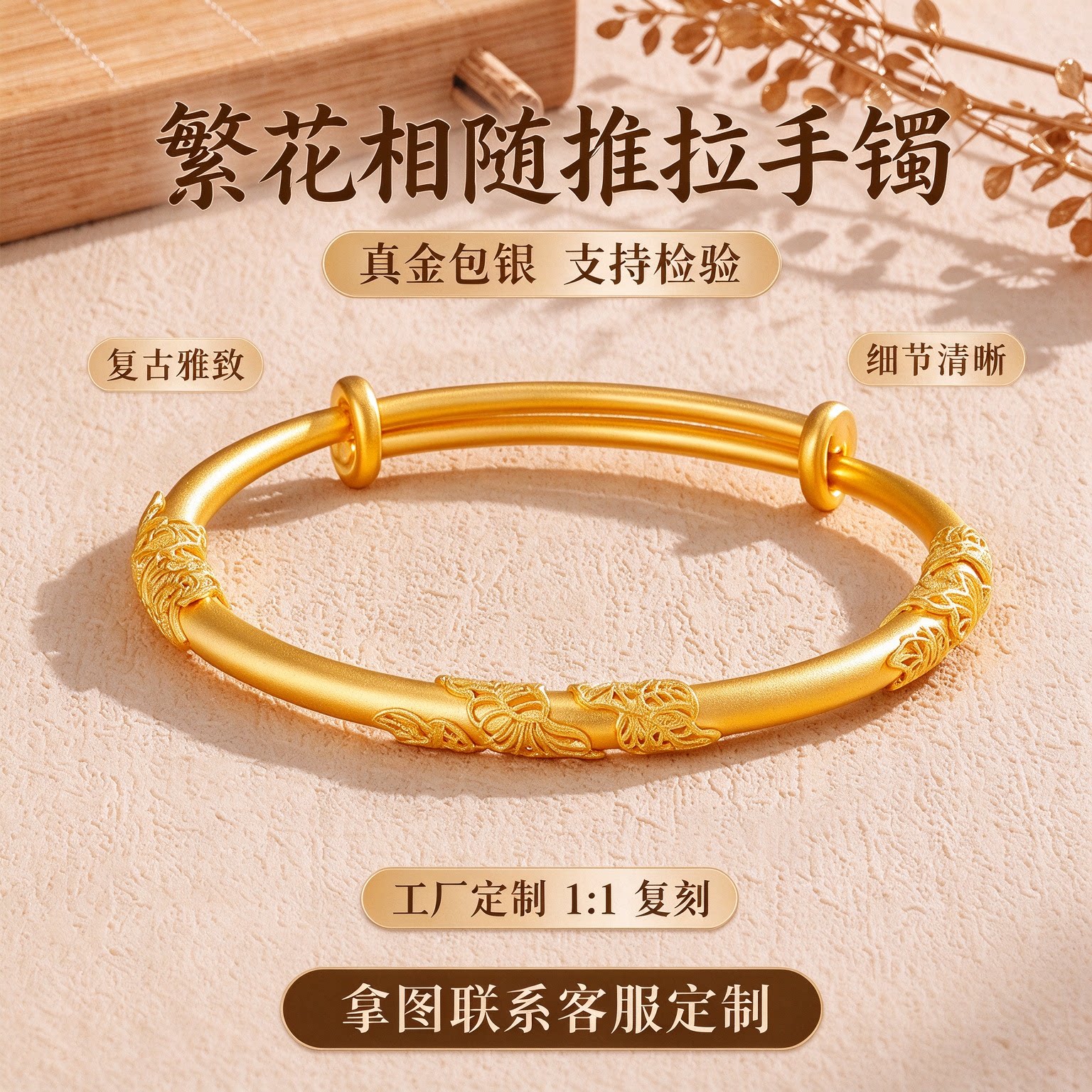 金包银花丝镂空推拉可调手镯