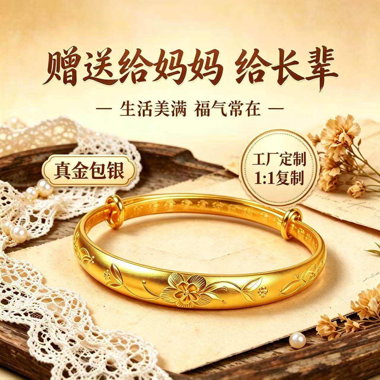 黄金包银花开富贵推拉式手镯