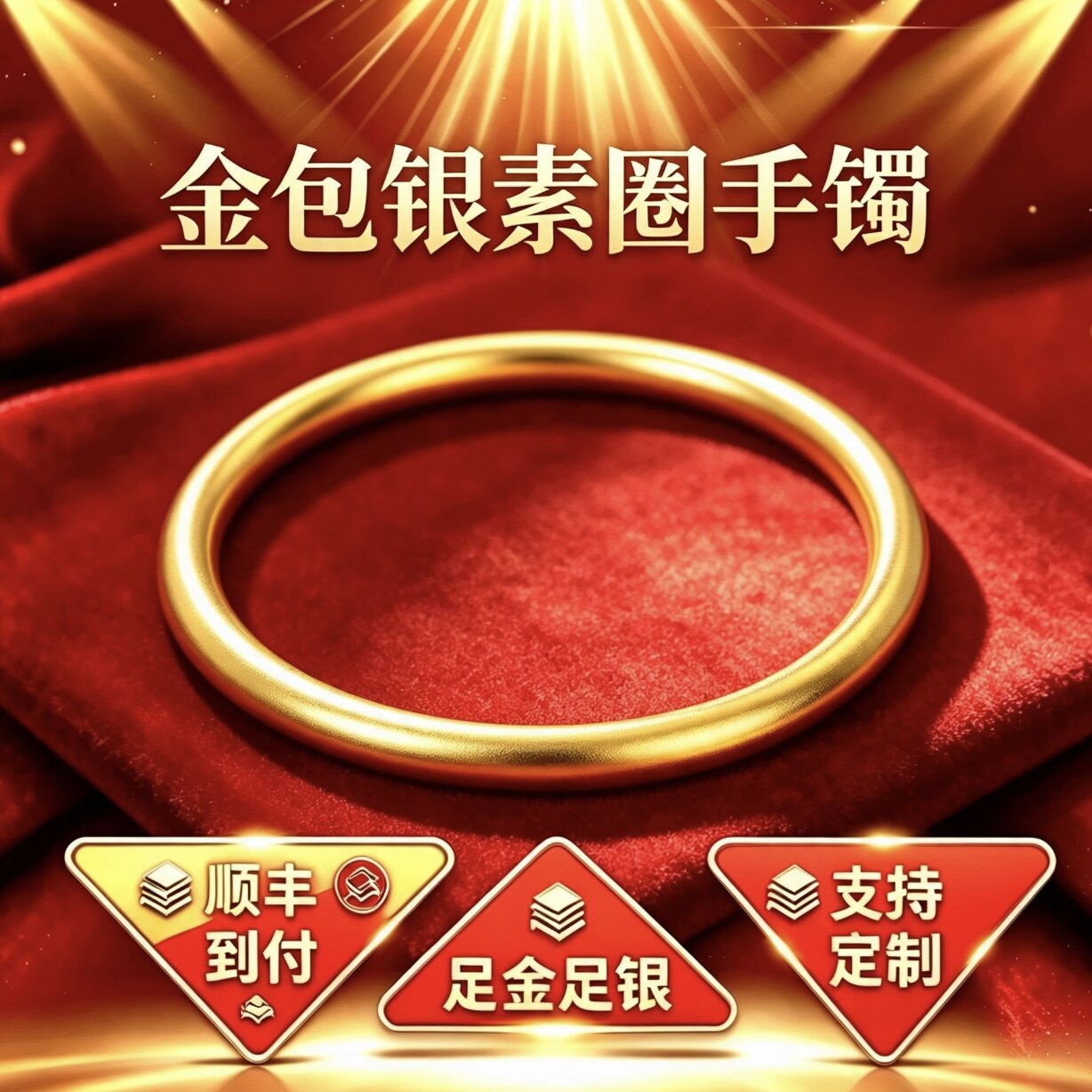 金包银古法传承卷草纹乾坤圈素圈手镯女士过年高级感黄金色镯子