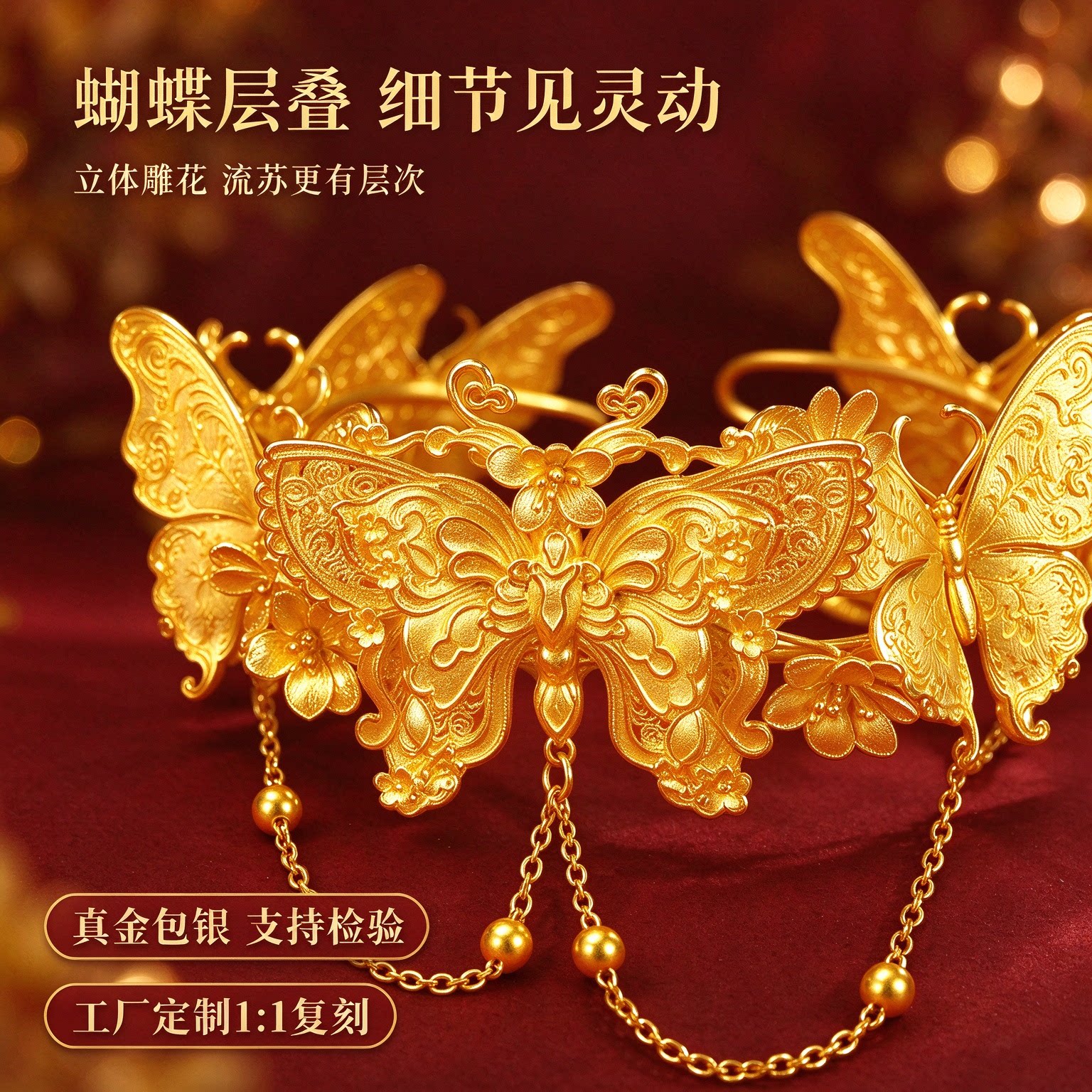 金包银花丝浮雕蝴蝶流苏开口手镯