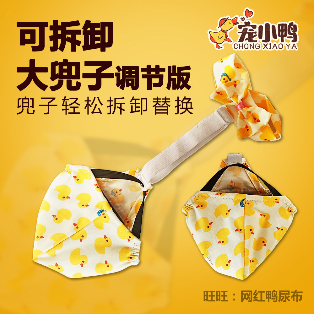 可拆卸版网红宠物鹅鸡尿不湿柯尔鸭子用品小鸭子纸尿裤尿布兜屎兜