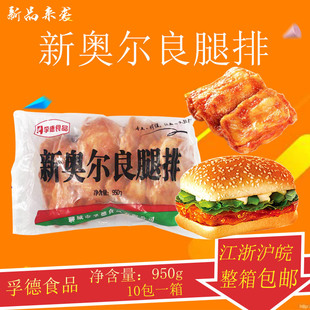 包邮 孚德新奥尔良腿排 新奥尔良鸡腿排鸡腿肉食品整箱 10包 950克