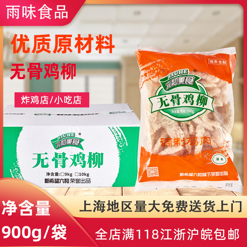 六和无骨鸡柳香酥油炸香脆900克鸡排 整箱包邮 正品保障 餐饮商用