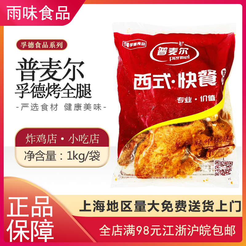 8分熟孚德成品全腿 成品奥尔良鸡腿脆皮大鸡腿超大鸡腿1kg/包 水产肉类/新鲜蔬果/熟食 水煮肉类 原图主图