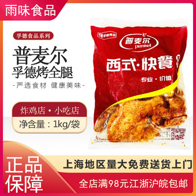 8分熟孚德成品全腿 成品奥尔良鸡腿脆皮大鸡腿超大鸡腿1kg/包