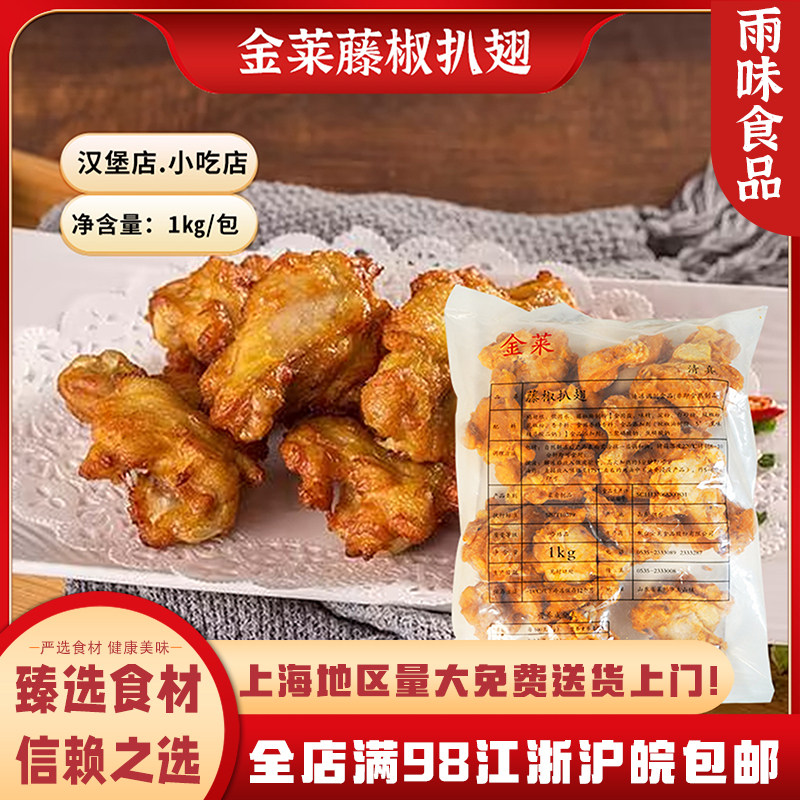 金莱藤椒扒翅1kg小鸡腿鸡翅根半成品微波烧烤油炸小吃空气炸锅