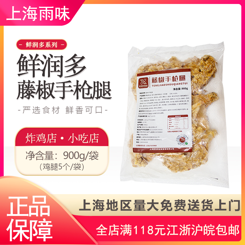 鲜润多手枪腿900g半成品冷冻藤椒手枪腿鸡全腿炸鸡整箱包邮正品-封面