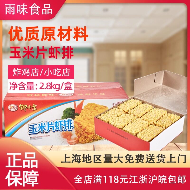 御味香 玉米片虾排 盒2.8公斤[70克×40片] 玉米虾排 裹粉虾排