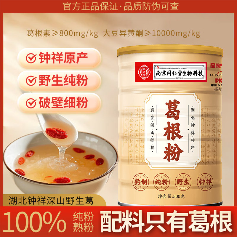 南京同仁堂钟祥野生纯葛根粉100%