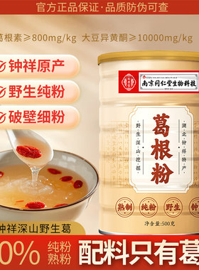 南京同仁堂钟祥野生纯葛根粉