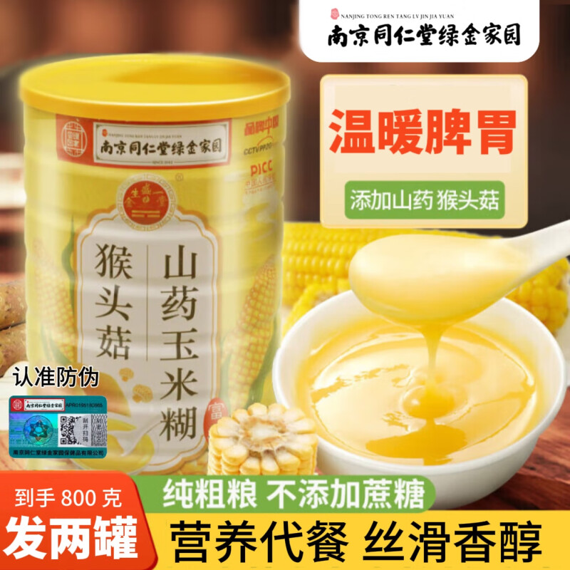 南京同仁堂猴头菇山药玉米糊羹营养代餐粉即食冲饮无加蔗糖正品