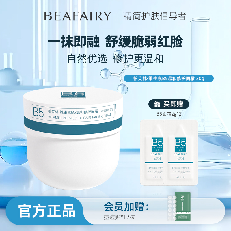 柏芙林B5舒缓泛红修护屏障面霜