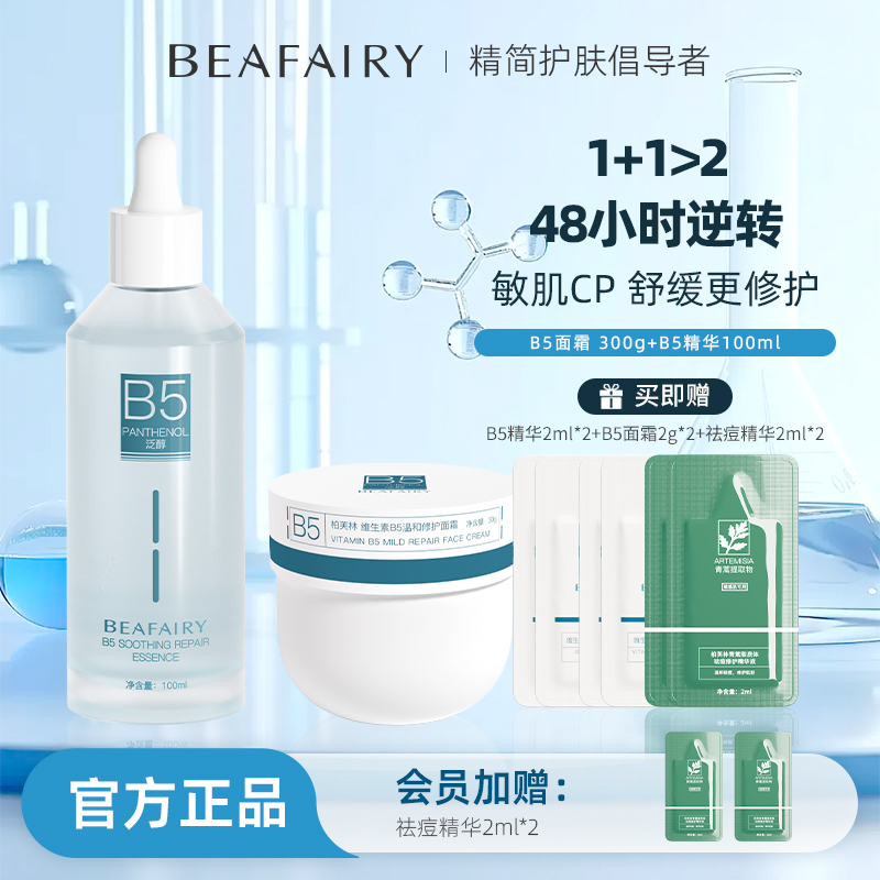 柏芙林b5高保湿面霜喷雾精华面膜组合面部套装滋润补水秋冬季温和